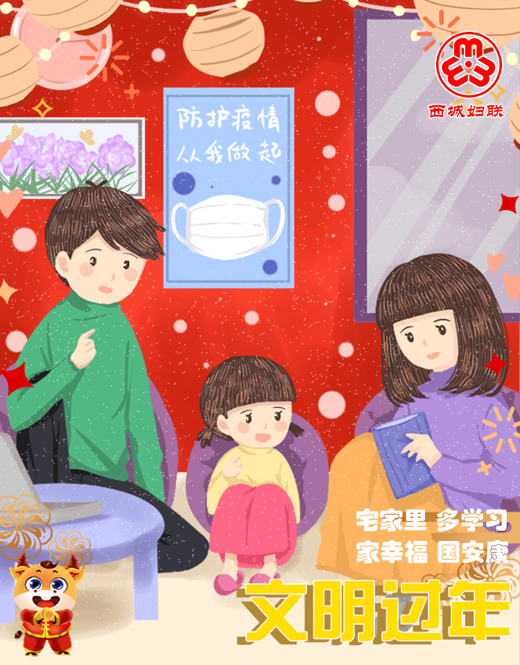 疫情防控西城家庭春节专属防疫海报请您查收
