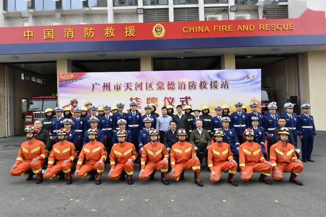 【提士气 壮队伍】广州市天河区棠德消防救援站隆重举行挂牌仪式