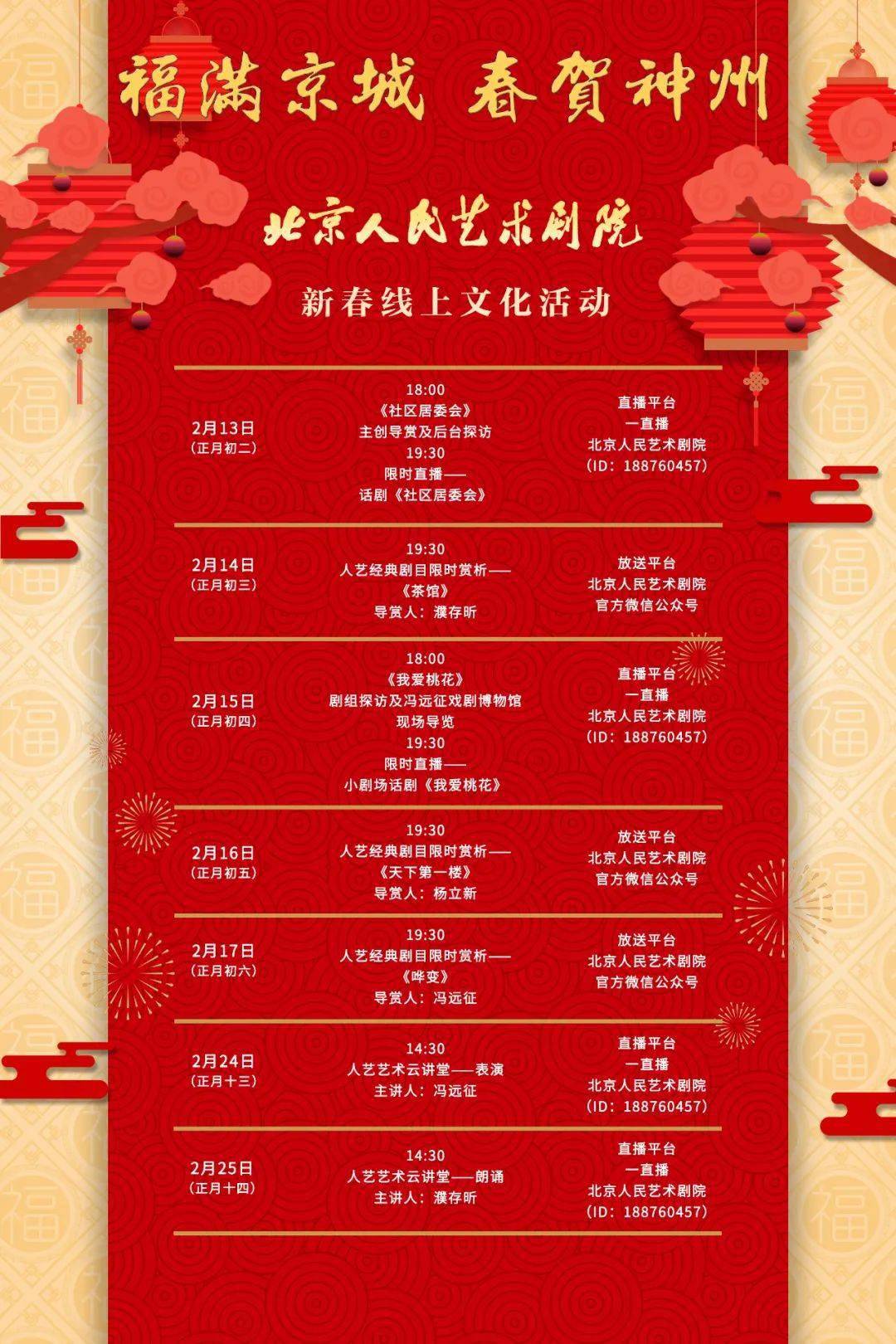 新春将至北京人艺福满京城春贺神州线上文化活动即将开启