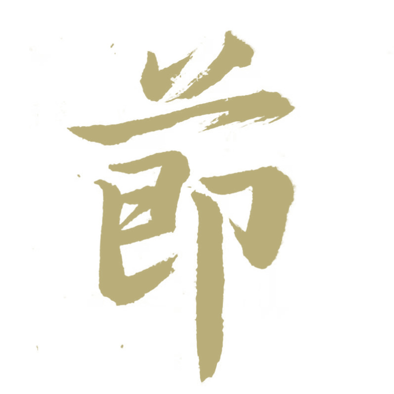今日除夕 寒辞去冬雪 暖带入春风 姜思瑶