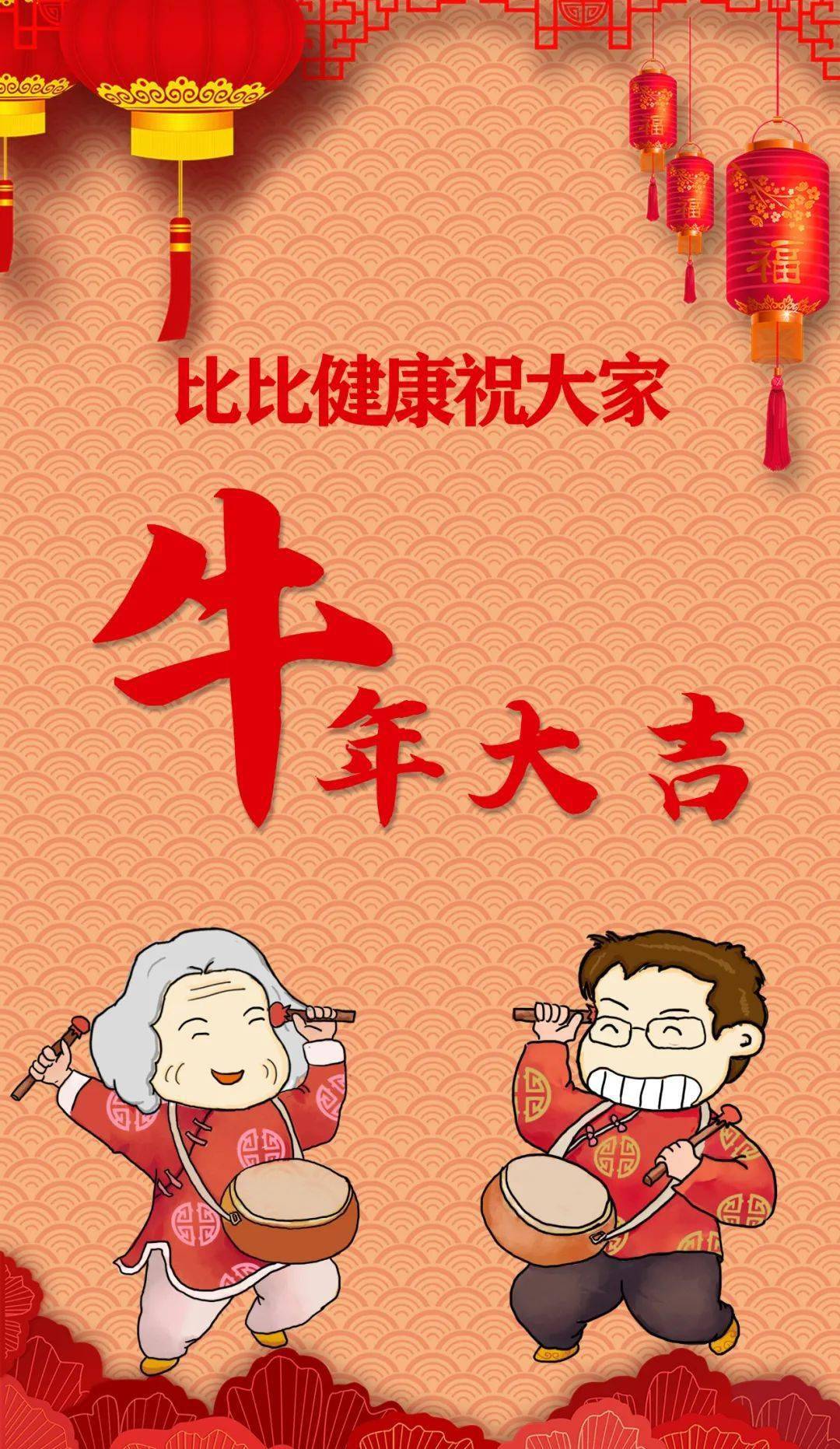 比比健康祝大家牛年大吉!_篇文章