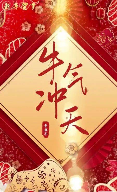 牛年新春到祝福声声来值新春佳节来临之际全体山水人为祖国祝福,为
