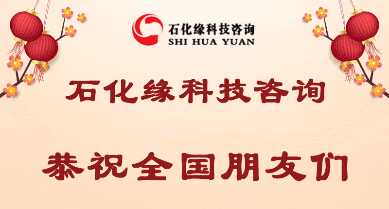 石化缘恭祝全国朋友们新年快乐 万事如意 冠名