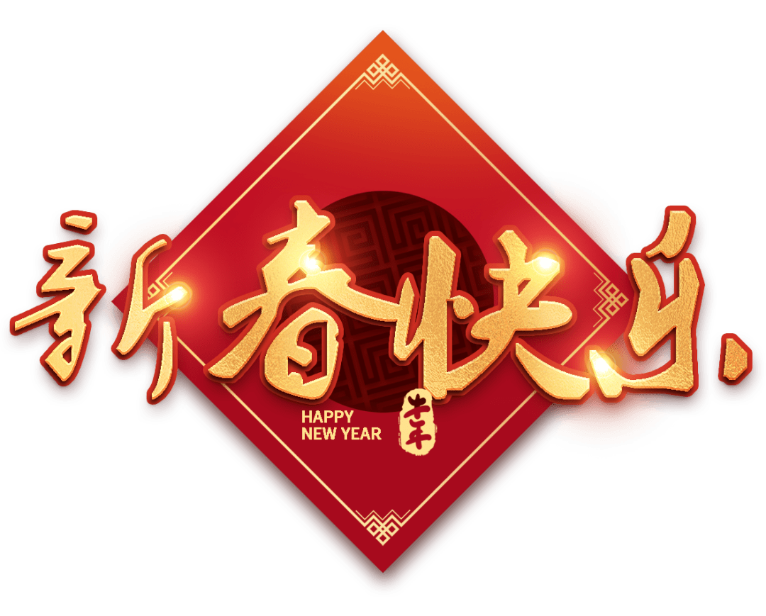 恭祝2021新年图片图片