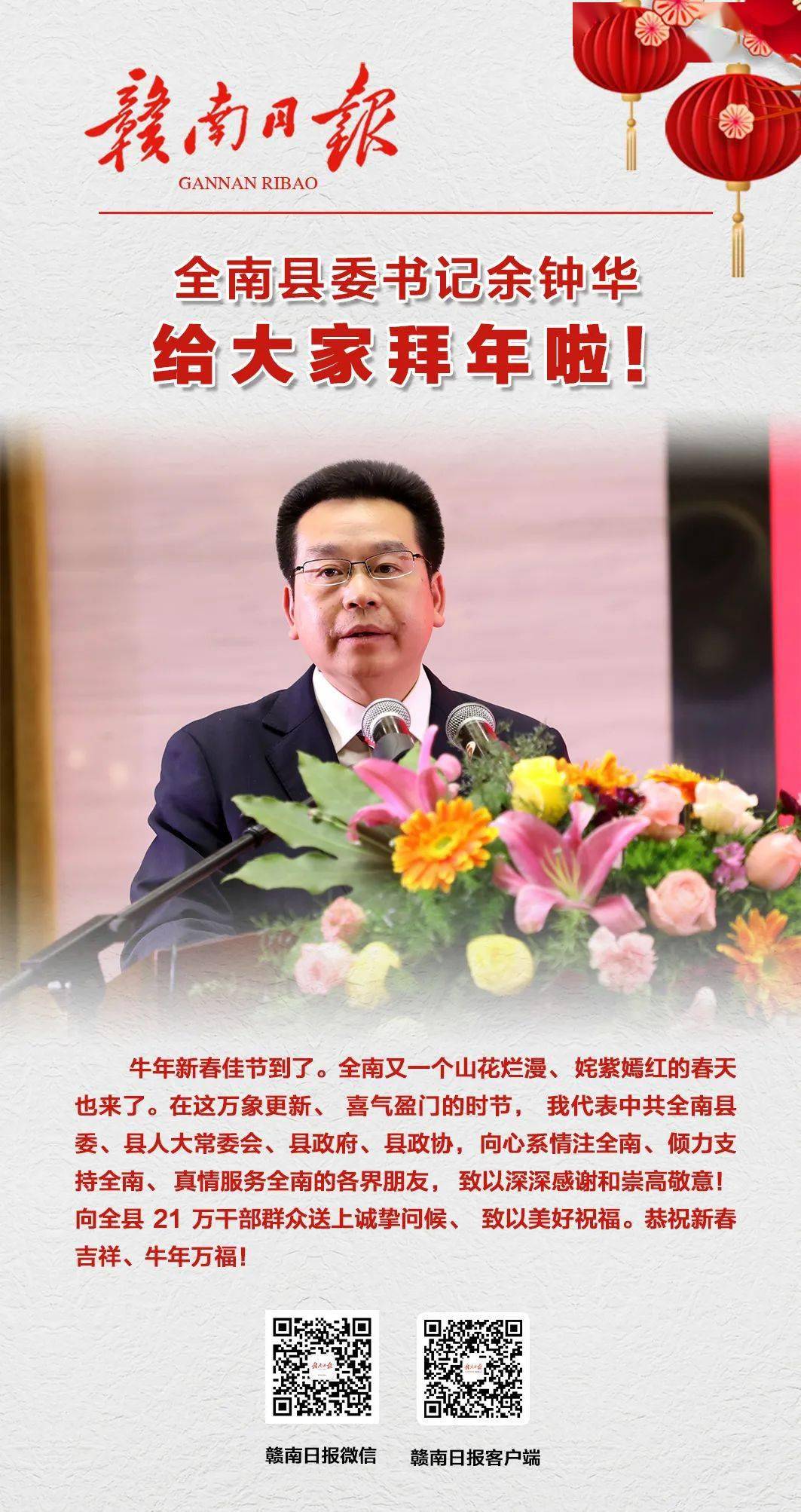 全南县委书记余钟华给您拜年