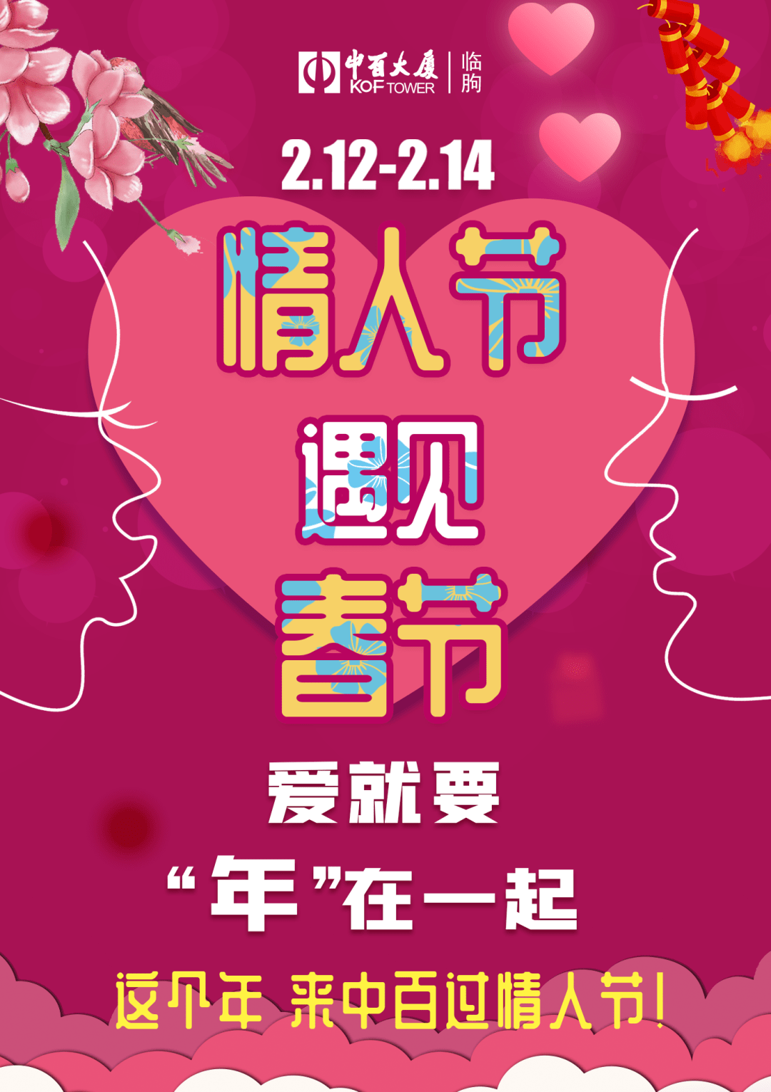 【春节遇上情人节】"年"在一起丨春节甜蜜不打烊