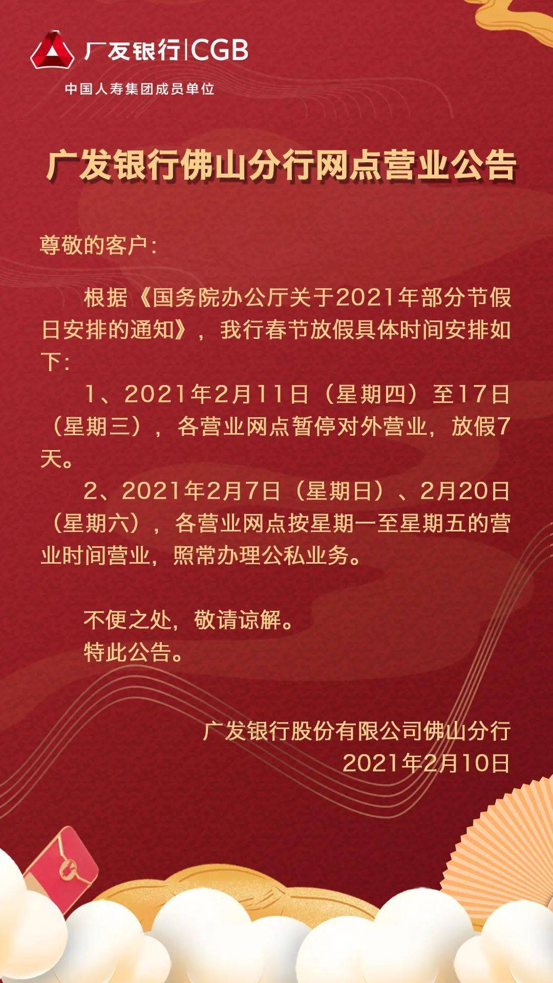 广发银行佛山银行网点营业公告