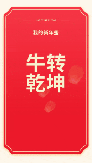 小编抽到了逢考必过,你呢?新春福利来啦!