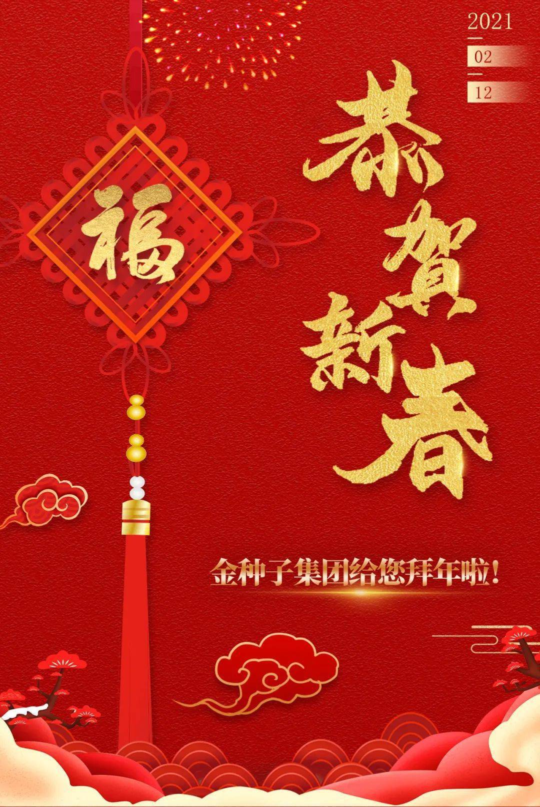 瑞牛贺新春丨金种子集团恭祝大家新春快乐！