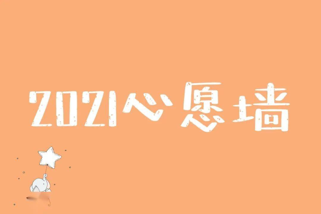 牛年心愿墙来袭你的愿望上墙了吗