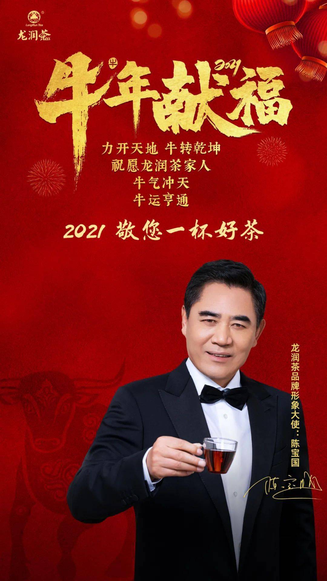 焦家良董事长携手品牌形象大使陈宝国牛年献福