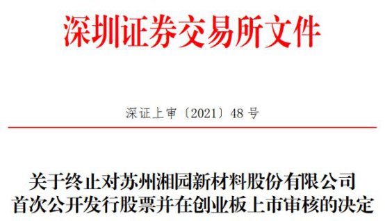 湘园新材终止创业板IPO 民生证券保荐折戟