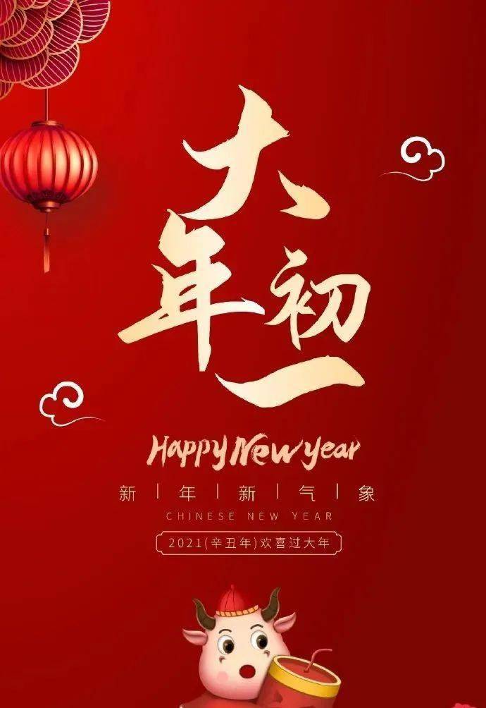 2021大年初一创意图片图片