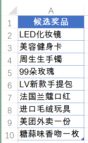 情人节礼物还犯愁？用excel抓个阄