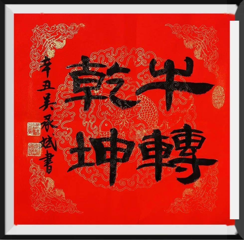 瑞气盈门户纳千祥春满人间