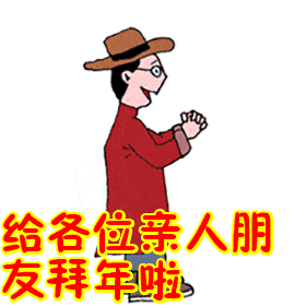 我的问候随着零点的钟声送到我的祝福伴着歌声第一个到达我的拥抱在新