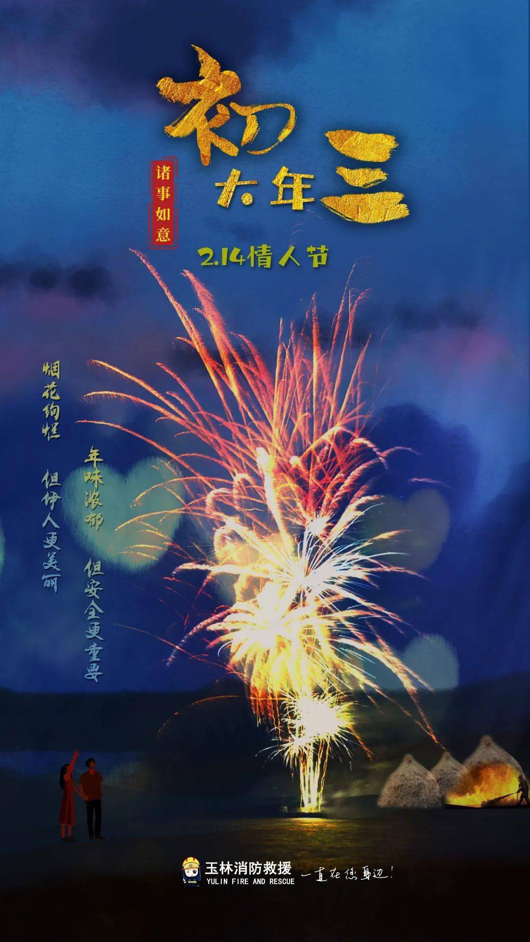 当年初三遇上情人节