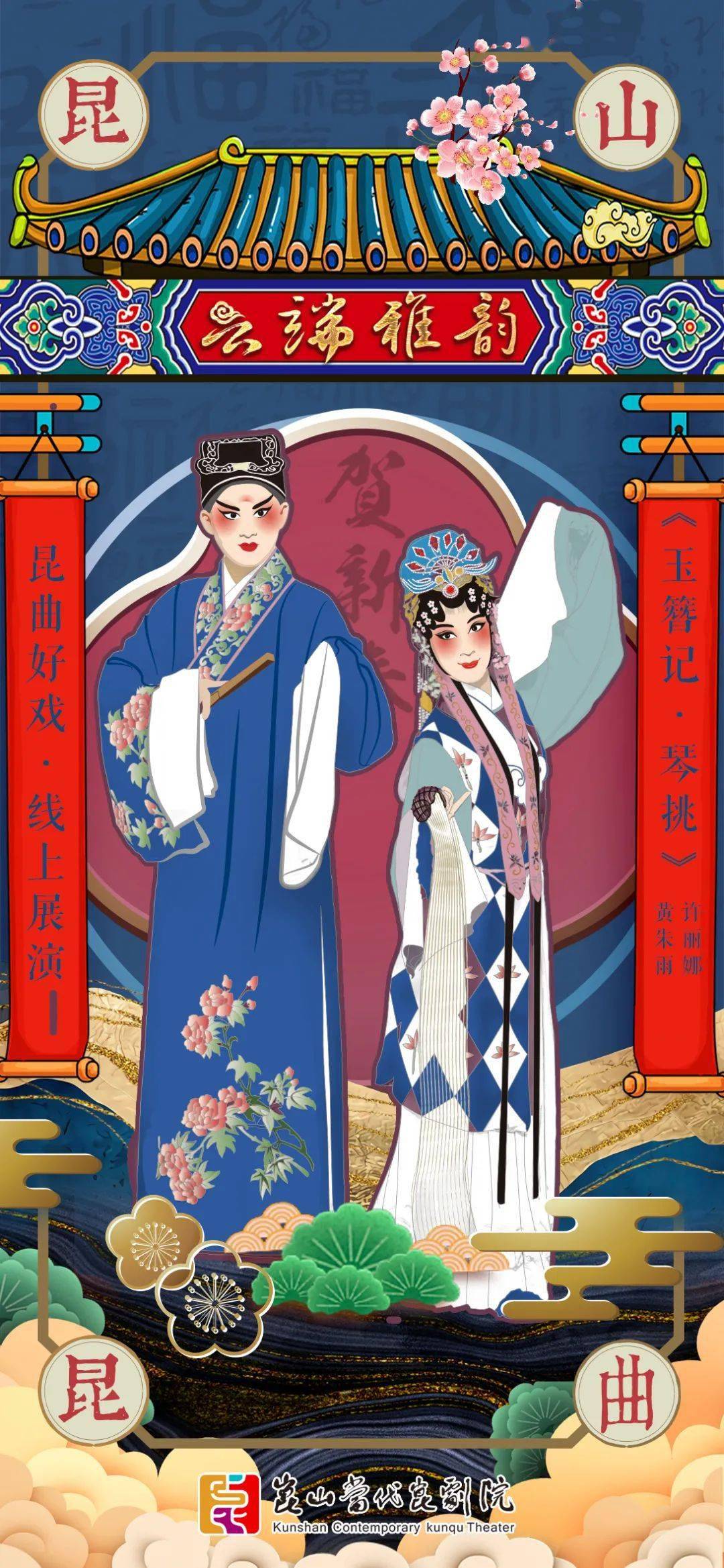 云端雅韵贺新春3经典昆曲折子戏玉簪记琴挑选段