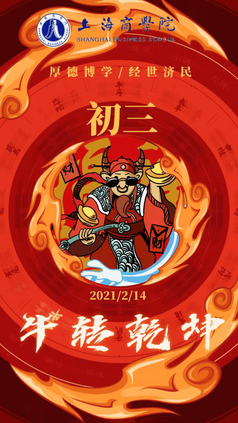 大年初三!新春上商,携手同行