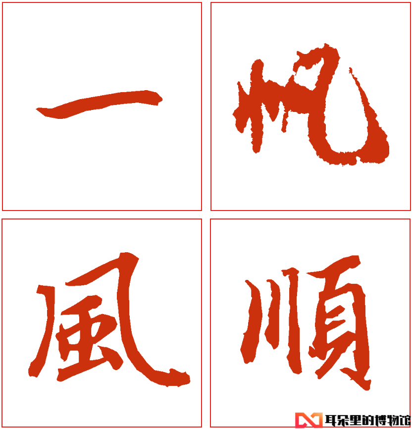 彼此快樂能夠笑口常開字@吳昌碩@楊沂孫@會稽刻石@吳大澄編輯丨丙振