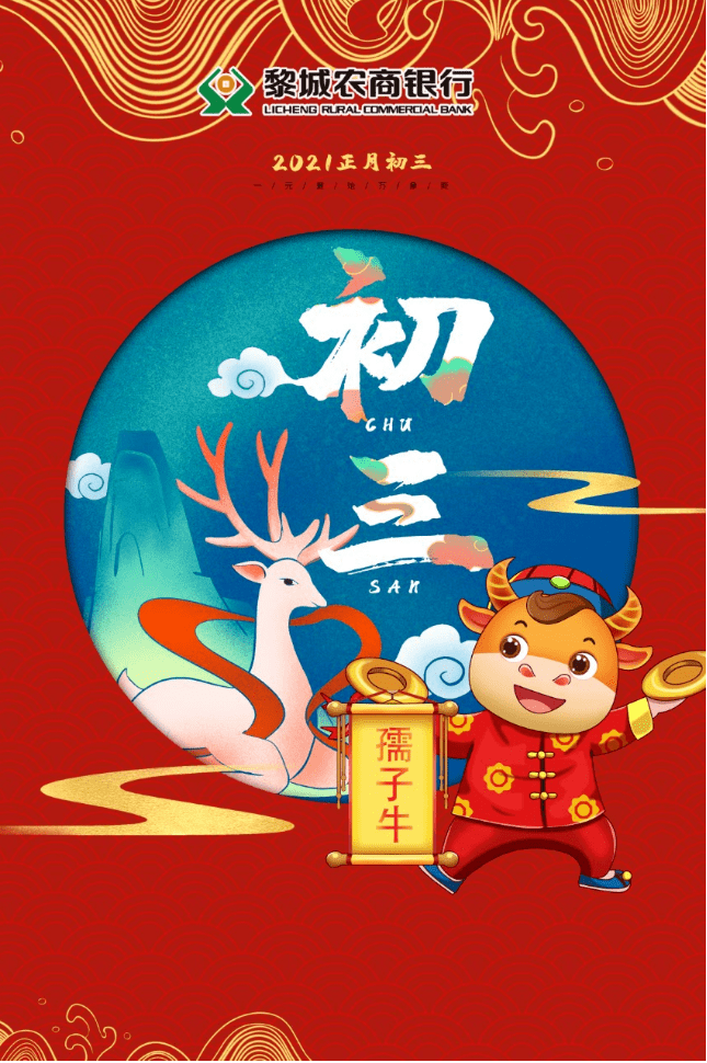 大年初三黎城农商银行祝您圆圆满满好事接二连三牛年牛起来