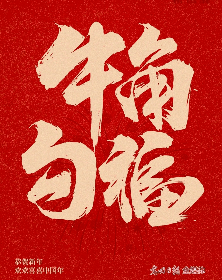 大年初三牛角勾福有福同享送你牛年万福