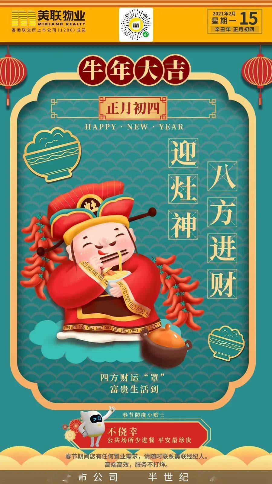 正月初四67迎灶神八方进财