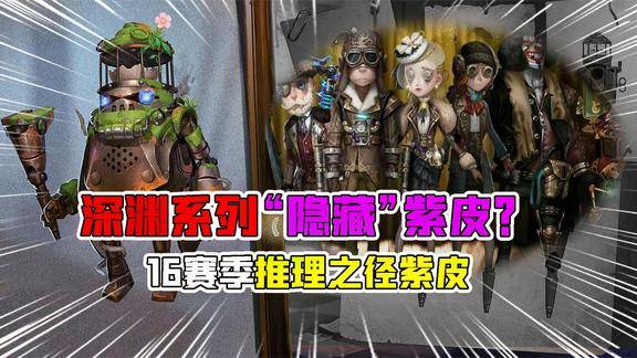 第五人格深渊系列新隐藏紫皮16赛季邦邦紫皮拿腿当武器