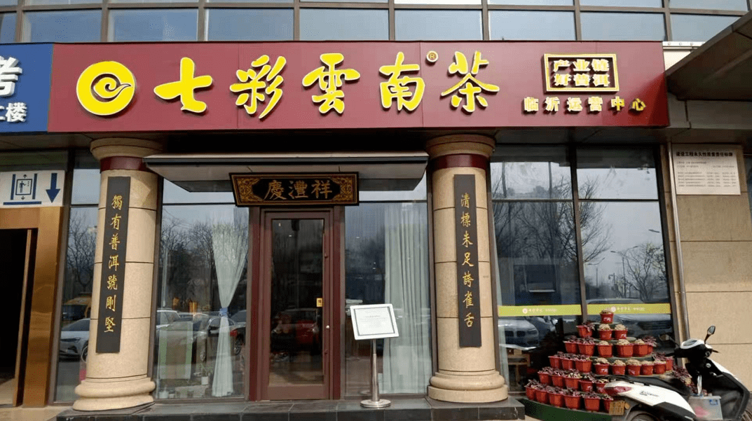 七彩云南全国分店图片