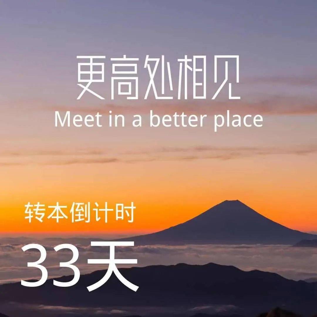 【纺艺青年说】转本加油站 | 2021专转本倒计时:33天 ! 更高处相见!