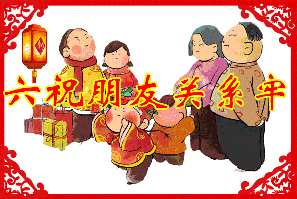 祝你初四快乐!2021祝你新年,是