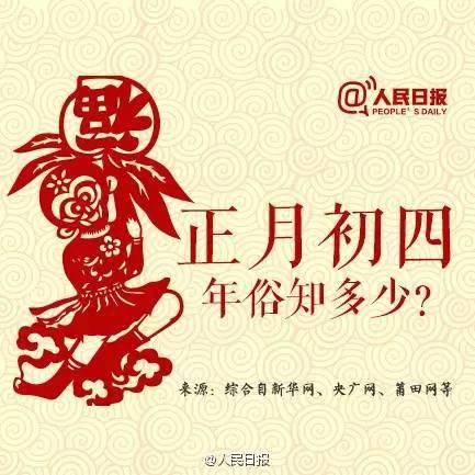 正月初四,这些习俗你知道吗?