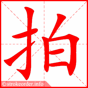 拼音 pāi 部首 扌