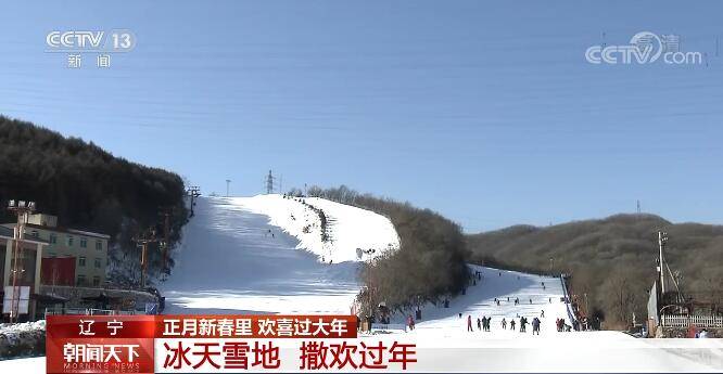 欢喜过大年 | 辽宁：冰雪运动丰富多彩 冰天雪地撒欢过年