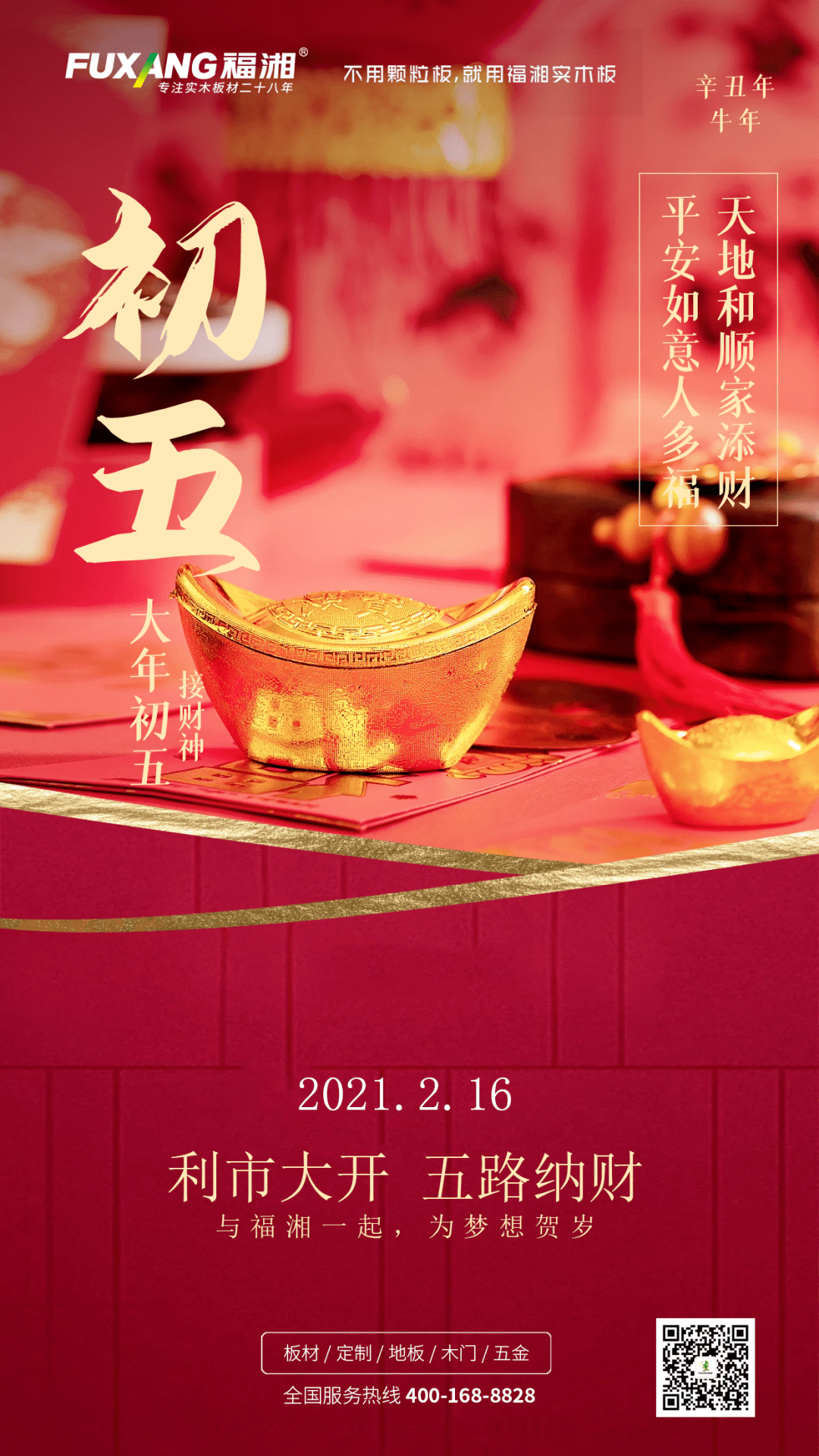 福湘问候 | 正月初五,天地和顺家添财,平安如意人多福!