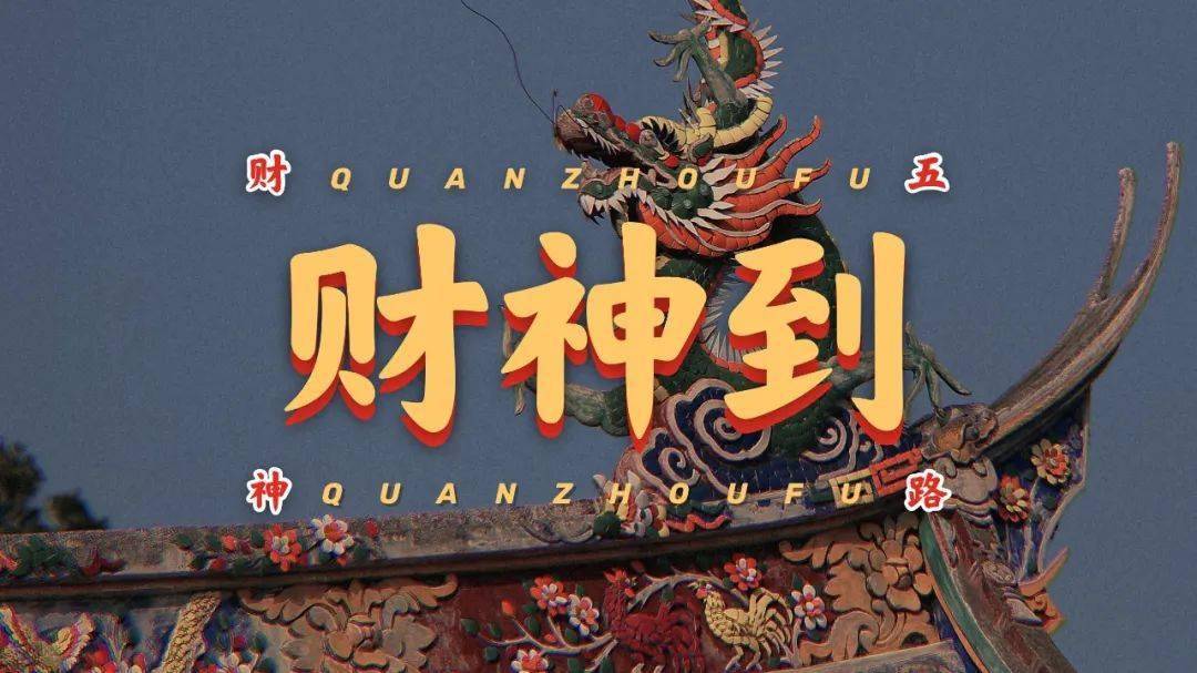 财神到你去哪里接呢