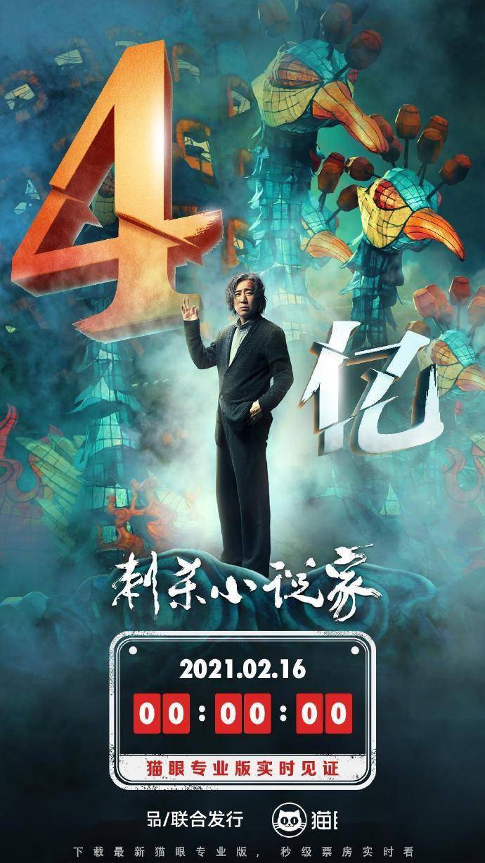 电影《刺杀小说家》总票房破4亿