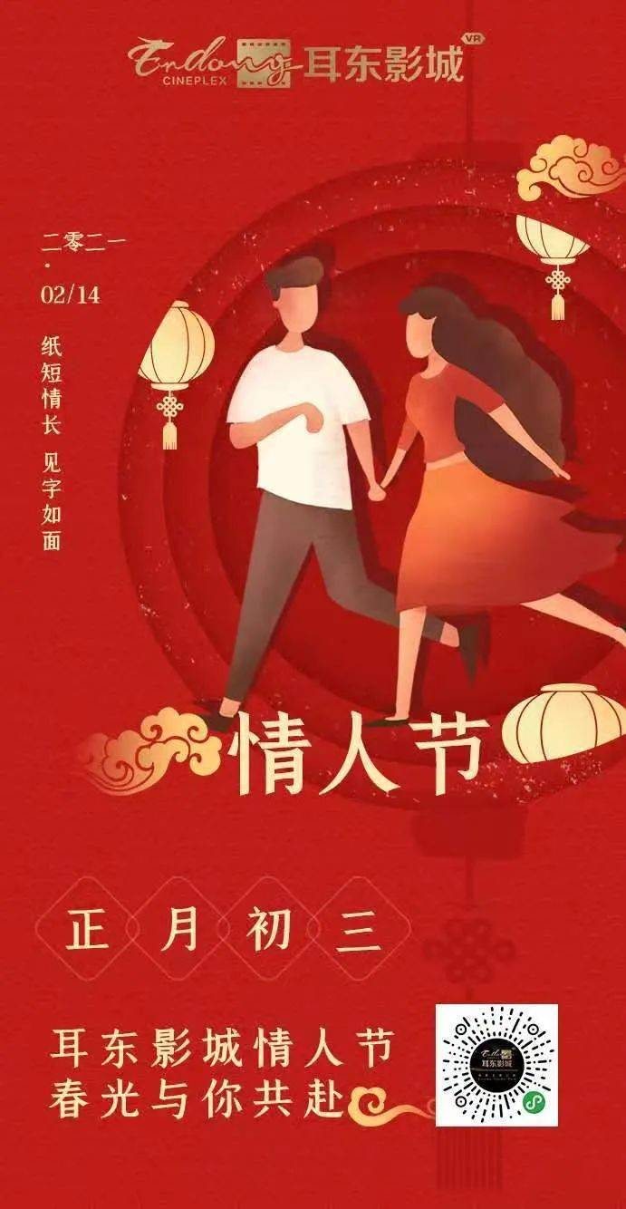 【新春快乐】| 春节遇上情人节 耳东影城陪你一起过
