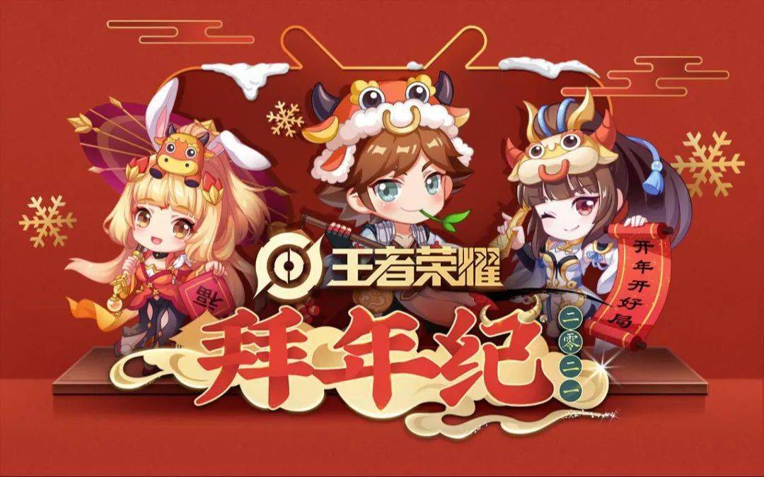 《王者荣耀》如何做一场"因地制宜"的拜年纪