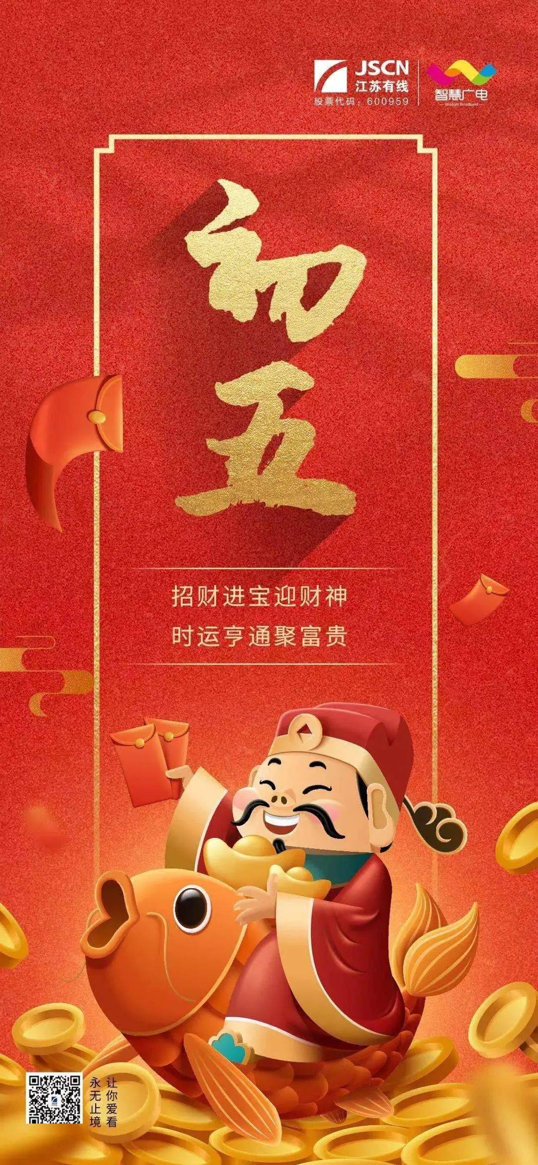 今日初五财神到,牛来运转幸福年!