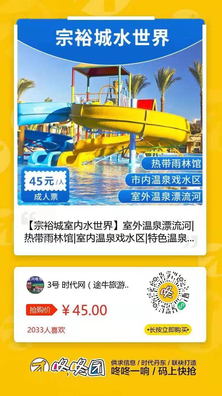 丹东宗裕城水世界门票图片