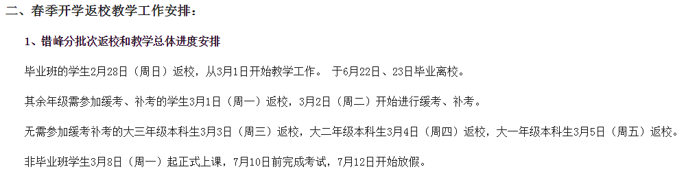 开学高校安排怎么写_高校开学安排_高校开学工作安排