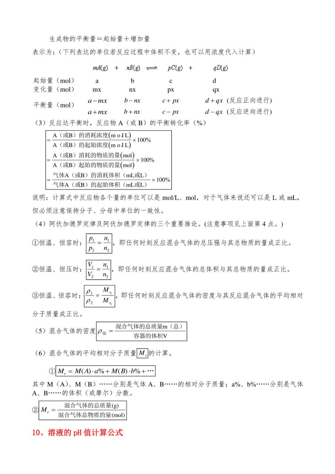 化学计算公式表 cd192dc2935646569172d832440593a9.png