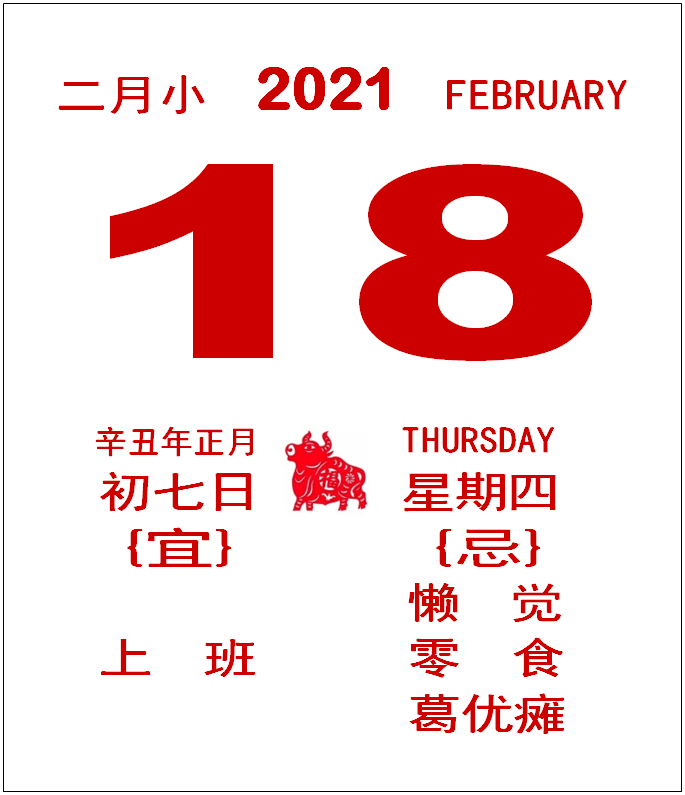 正月初七 | 我今天上班,第一件事是