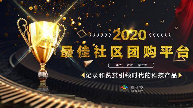 雷pg电子平台科技年度榜单·2020丨十佳社区团购评选揭晓(图1)