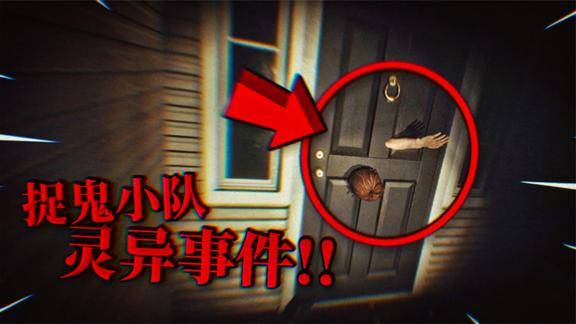 抓鬼四人队闯进鬼屋刚进门就出现奇怪的事联创大作战薄海纸鱼