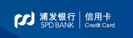 上海浦东发展银行(简称浦发银行)信用卡中心成立于2004年1月,是浦发
