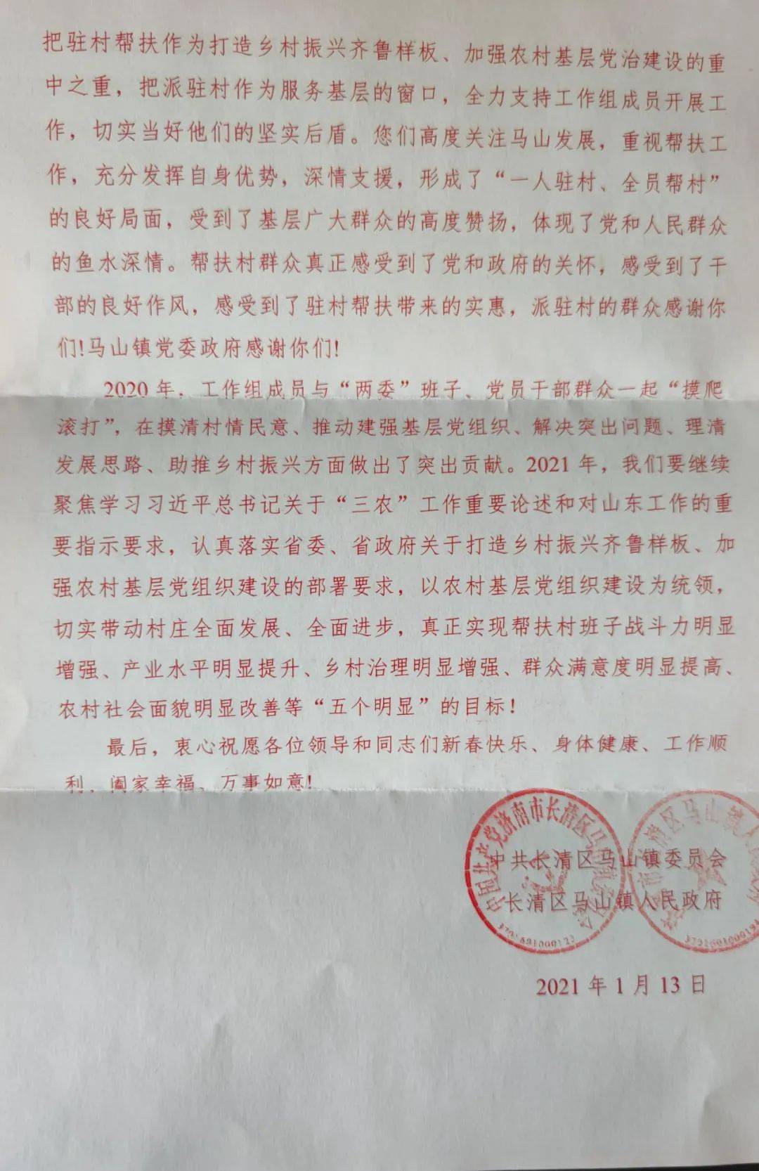马山镇镇党委和镇政府发来感谢信点赞市城肥一处驻村干部工作