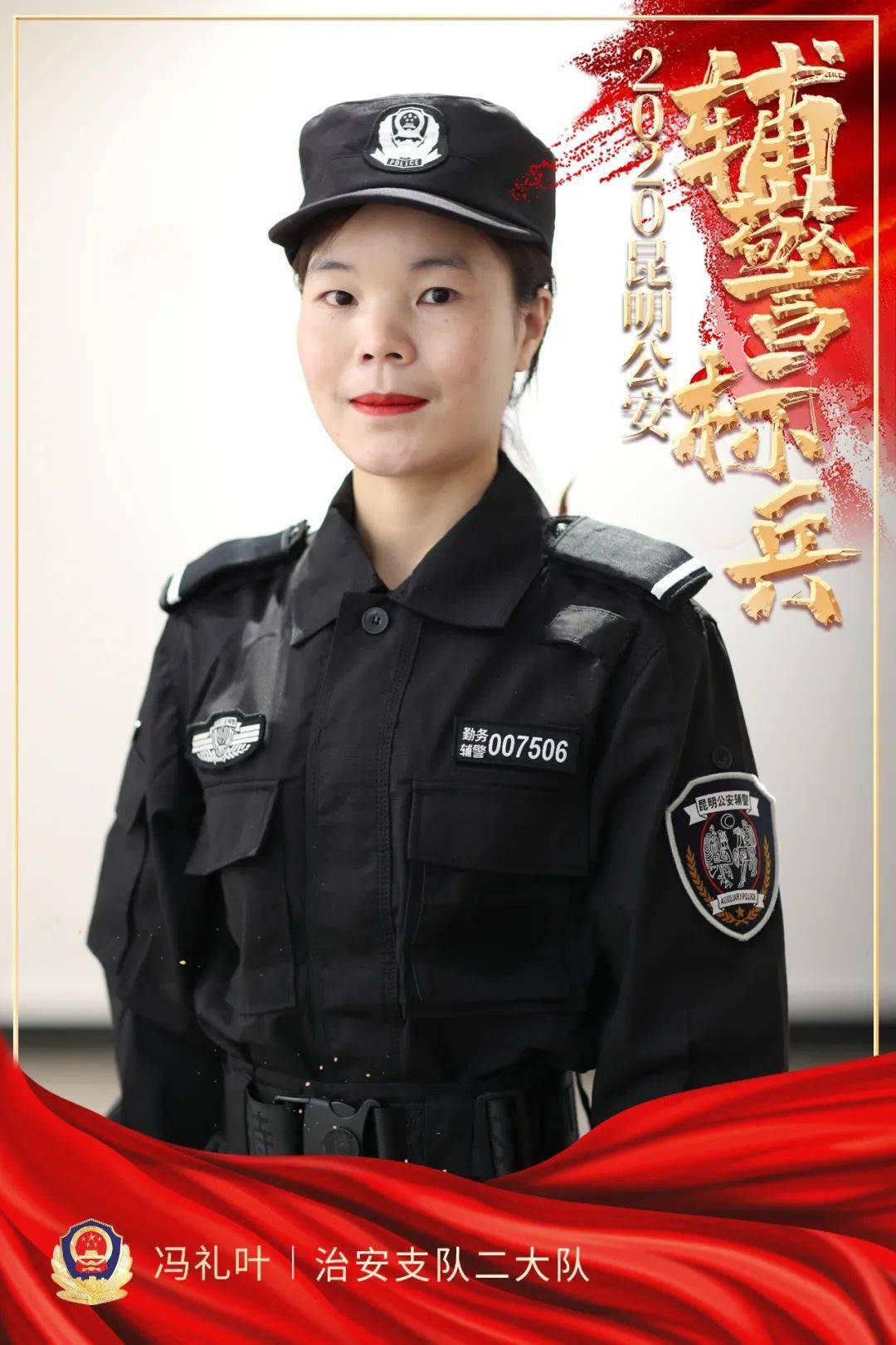 他们是昆明公安辅警标兵