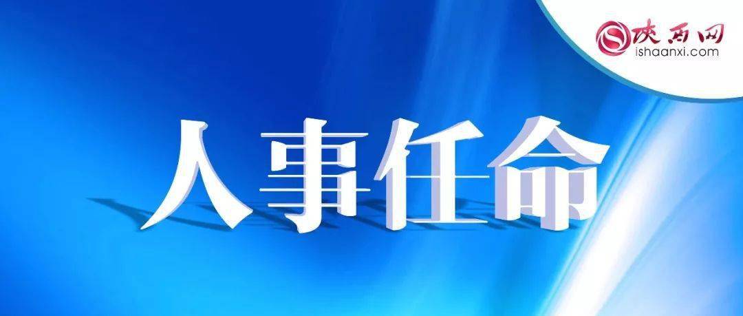西安市人民政府发布一批干部任免